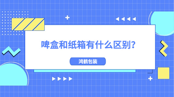 啤盒和紙箱有什么區(qū)別?